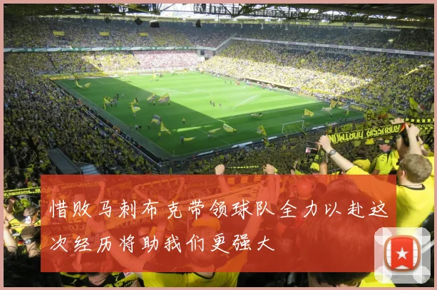 惜败马刺布克带领球队全力以赴这次经历将助我们更强大