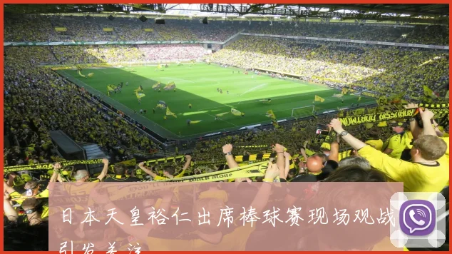日本天皇裕仁出席棒球赛现场观战引发关注