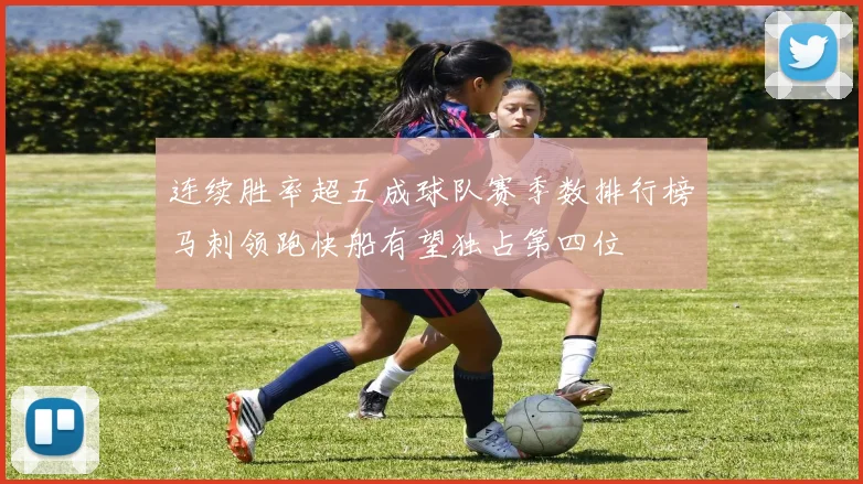 连续胜率超五成球队赛季数排行榜马刺领跑快船有望独占第四位
