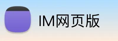IM网页版 Logo